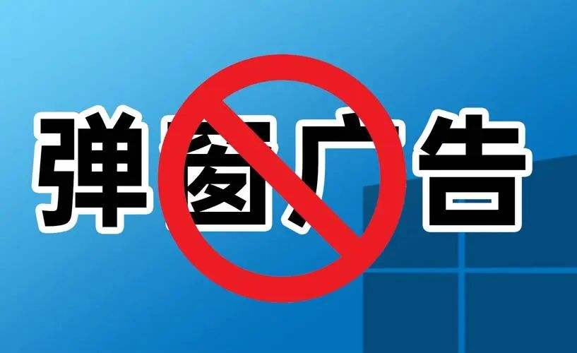 永久关闭电脑弹窗广告的技巧，值得收藏-站帮手 - 免费资源分享