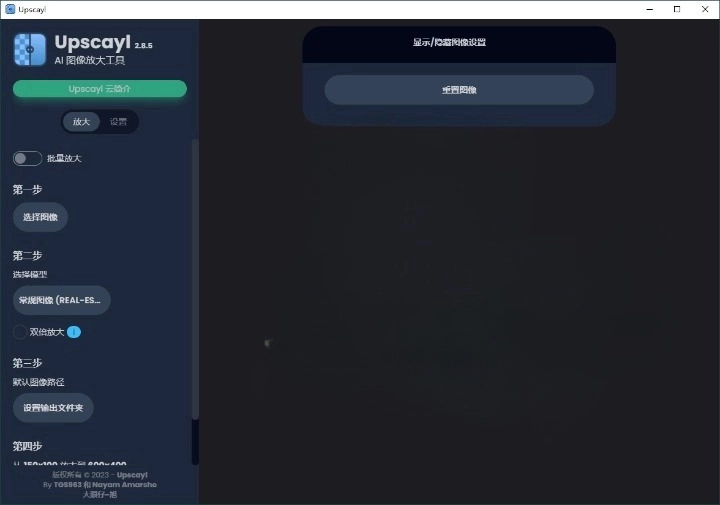 Upscayl图像放大增强工具v2.15汉化版-站帮手 - 免费资源分享