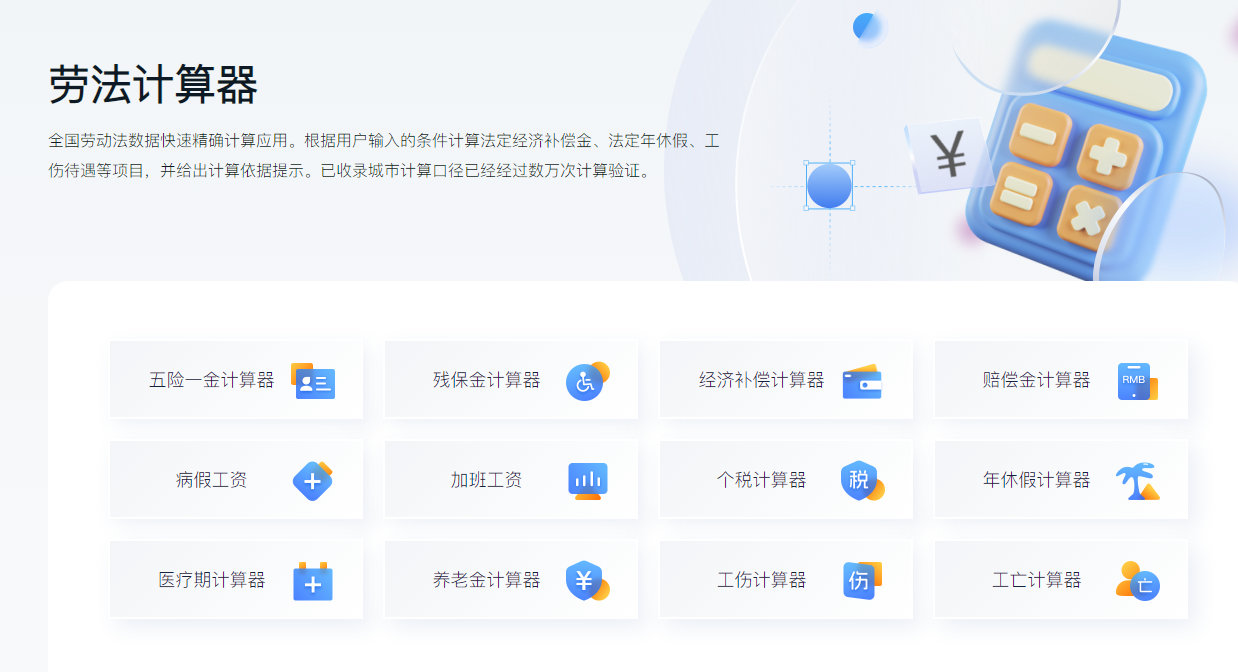 劳法计算器：全国劳动法数据快速精确计算应用-站帮手 - 免费资源分享