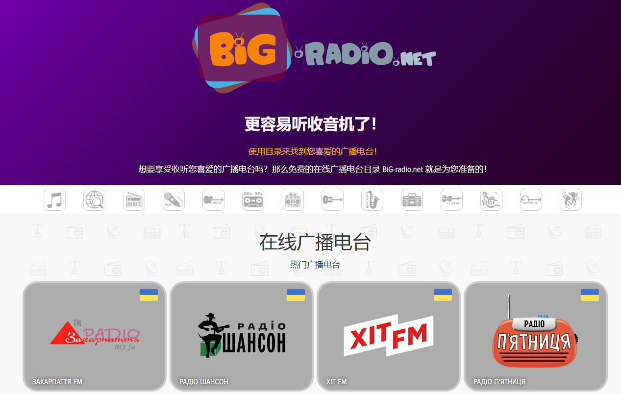 BIG-Radio：免费收听世界各地在线广播电台-站帮手 - 免费资源分享