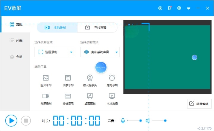 EV录屏v5.2.7.170便携版-站帮手 - 免费资源分享