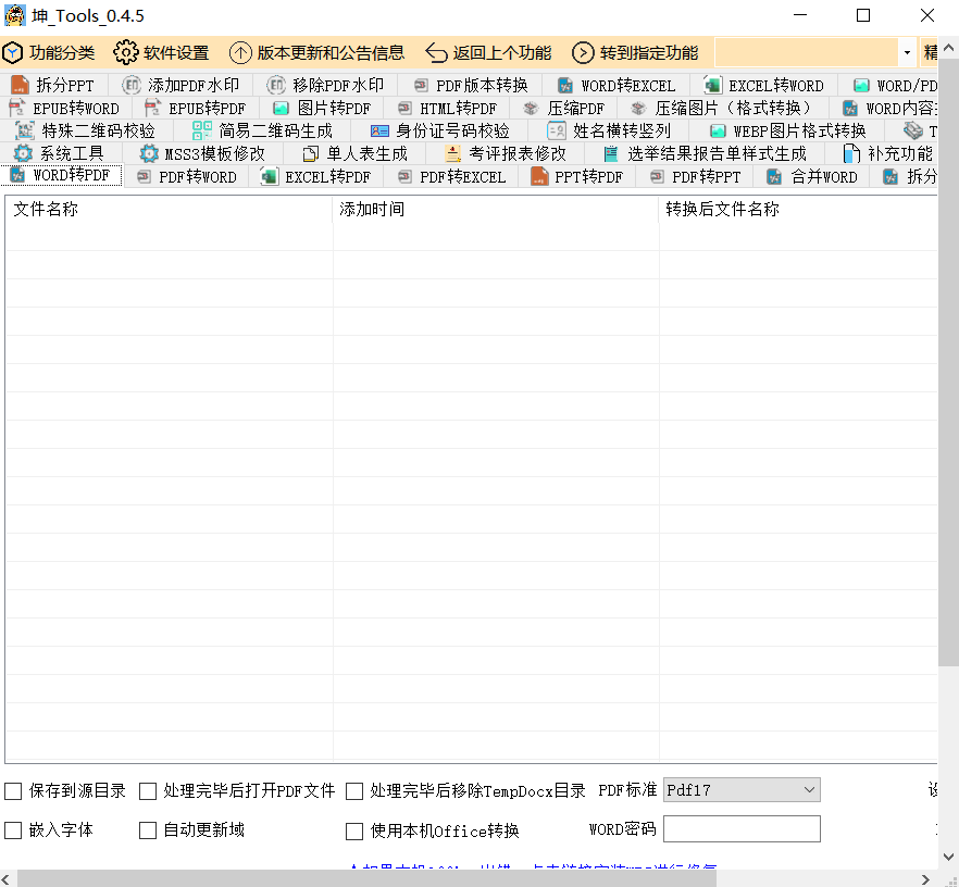 坤Tools v0.4.5 一个支持WORD/PDF/EXCEL/PDF等格式的转换软件-站帮手 - 免费资源分享