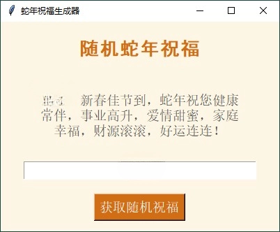 蛇年祝福语一键生成工具v1.0.0-站帮手 - 免费资源分享