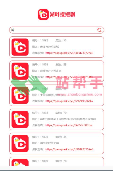 湖畔出品免费短剧搜索观看网站-站帮手 - 免费资源分享