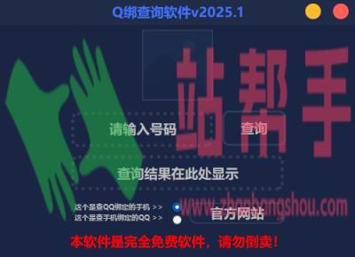 2025最新版Q绑查询软件-站帮手 - 免费资源分享